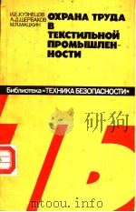 ОХРАНА　ТУРДА　В　ТЕКСТИЛЪНОЙ　ПРОМЫШЛЕН-НОСТИ     PDF电子版封面    И.Е.КУЭНЕЦОВ　　А.Д.ШЕРЪАКОВ　　М. 