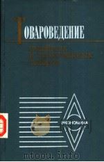 ТОВАРОВЕДЕНИЕ　ШВЕЙНЫХ　И　ТРИКОТаЖНЫХ　ТОВаРОВ（ PDF版）