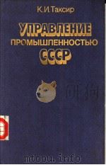 УПРАВЛЕНИЕ ПРОМЫШПЕННОСТЬЮ СССР PDF电子版封面 К.И.таксир