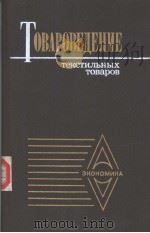 ТОВАРОВЕДЕНИЕ ТеКСТИЛЪНЫХ ТОВаРОВ PDF电子版封面 В.Т.Месяченко В.И.Кокошиская