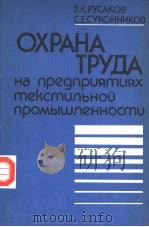 ОХРАНА　ТРУДА　на　пре?прцямцях　мексмцльно?　промышленносмц     PDF电子版封面    В.К.УСАКОВ　　С.Е.СУКОННИКОВ 
