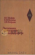 ЭКОНОМИКа　ТеКСТИ?ЬНОЙ　ПРОМЫШ?еННОСТИ     PDF电子版封面    И.Г.Иоффе　　Е.Н.Пекшева　　Э.В.Бо 