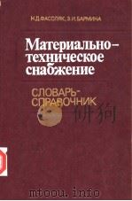 МаТеРИаЛЬНО-ТеХНИЧеСКОе　СНабЖеНИе     PDF电子版封面    Н.Д.ФАСОЛЯК　　Э.И.ЪАРМИНА 