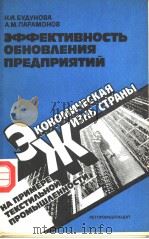 ЭФФЕКТИВНОСТЬ ОЬНОВ?ЕНИЯ ПРЕ?ПРИЯТИЙ PDF电子版封面 Н.И.ЪУУНОВА А.М.ПАРАМОНОВ