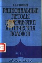 РАЦИОНА?ЬНЫЕ　МЕТОАЫ　ПЕРЕРАЬОТКИ　ХИМИЧЕСКИХ　ВО?ОКОН（ PDF版）