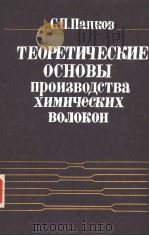 ТЕОРЕТИЧЕСКИЕ　ОСНОВЫ　ПРОИЗВОДСТВА　ХИМИЧЕСКИХ　ВОЛОКОН（ PDF版）