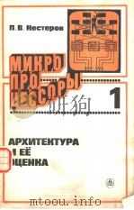 МИКРО ПРОЦЕССОРЫ 1 АРХИТЕКТУРА И ЕЁ ОЦЕНКА PDF电子版封面 П.В.Нестеров