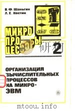 МИКРО　ПРОЦЕССОРЫ　2　ОРГАНИЗАЦИЯ　ВЫЧИСЛИТЕЛЬНЫХ　ПРОЦЕССОВ　НА　МИКРО-ЗВМ     PDF电子版封面    В.Ф.Шаньгин　　А.Е.Костин 