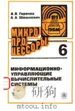 МИКРО ПРОЦЕССОРЫ 6 ИНФОРМАЦИОННО-УПРАВЛЯЮЩИЕ ВЫЧИСЛИТЕЛЫНЫЕ СИСТЕМЫ PDF电子版封面 А.В.Горячев А.А.Шишкевич
