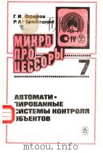 МИКРО ПРОЦЕССОРЫ 7 АВТОМАТИ-ЗИРОВАННЫЕ СИСТЕМЫ КОНТРОЛЯ ОБЪЕКТОВ PDF电子版封面 Г.И.ФРОЛОВ Р.А.Гембицкий