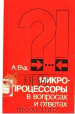 МИКРО-ПРОЦЕССОРЫ В Вопросах И Ответах PDF电子版封面 А.ВУ