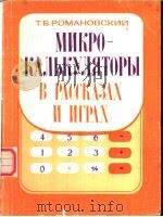 МИКРОКАЛЬКУЛЯТОРЫ В РАССКАЗАХ И ИГРАХ PDF电子版封面 Т.Б.РОМАНОВСКИЙ