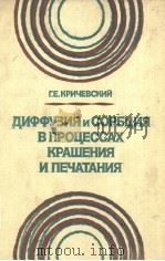 ДИФФУЗИЯ И СОРБЦИЯ В ПРОЦЕССАХ КРАШЕНИЯ И ПЕЧАТАНИЯ PDF电子版封面