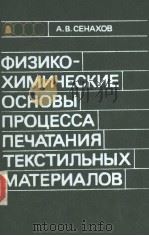 ФИЗИКО-ХИМИЧЕСКИЕ ОСНОВЫ ПРОЦЕССА ПЕЧАТАНИЯ ТЕКСТИЛЬНЫХ МАТЕРИАЛОВ PDF电子版封面 А.В.СЕНАХОВ