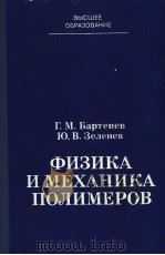 ФИЗИКА　И　МЕХАНИКА　ПОЛИМЕРОВ（ PDF版）