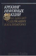 КРЕКИНГ НЕФТЯНЫХ ФРАКЦИЙ НА ЦЕОЛИТСОДЕРЖАЩИХ КАТАЛИЗАТОРАХ PDF电子版封面