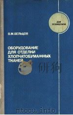 ОБОРУДОВАНИЕ　ДЛЯ　ОТДЕЛКИ　ХЛОПЧОТОБУМАЖНРХ　ТКАНЕЙ（ PDF版）