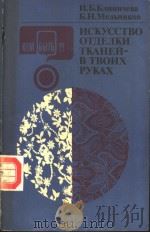 ИСКУССТВО　ОТДЕЛКИ　ТКАНЕЙ-В　ТВОИХ　РУКАХ（ PDF版）