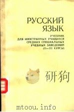 РУССКИЙ ЯЗЫК УЧЕБНИК ДЛЯ ИНОСТРАННЫХ УЧАЩИХСЯ СРЕДНИХ СПЕЦИАЛЬНЫХ УЧЕБНЫХ ЗАВЕДЕНИЙ (Ⅱ-Ⅲ КУРСЫ) PDF电子版封面