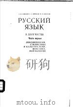 РУССКИЙ ЯЗЫК В ДВУХ ЧАСТЯХ PDF电子版封面 А.М.ЗЕМСКИЙ С.Е.КРЮЧКОВ М.В.