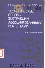 ТЕОРЕТИЧЕСКИЕ　ОСНОВЫ　АССОЦИИРОВАННЫМИ　РЕАГЕНТАМИ     PDF电子版封面    Е.К.маров  А.А.Копырин  В.В.Пр 