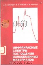 ИНФРАКРАСНЫЕ СПЕКТРЫ ПОГЛОЩЕНИЯ ИОНООБМЕННЫХ МАТЕРИАЛОВ PDF电子版封面 А.М.СЕМУШИН В.А.ЯКОВЛЕВ Е.В.