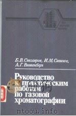 Руководство к практическим работам по газовой хроматографии PDF电子版封面 Б.В.Смояров И.М.Савнов А.Г.В