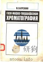 газо-жидко-твердофазная ХРОМАТОГРФИЯ PDF电子版封面 В.Г.БЕРЕЗКИН