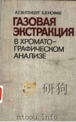 ГАЗОВАЯ　ЭКСТРАКЦИЯ　В　ХРОМАТО-ГРАФИЧЕСКОМ　АНАЛИЗЕ     PDF电子版封面    А.Г.ВИТЕНБЕРГ　　Б.В.ИОФФЕ 