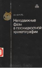 Неподвижные　фазы　в　газожидкостной　хроматографии     PDF电子版封面    А.Н.КОРОЛЬ 