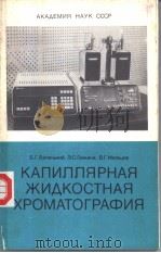 КАПИЛЛЯРНАЯ ЖИДКОСТНАЯ ХРОМАТОГРАФИЯ PDF电子版封面 Б.Г.БЕЛЕНЬКИЙ Э.С.ГАНКИНА В.