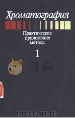 Хромамо?раф?я Практическое приложение метода 1 PDF电子版封面 Реакмор Э.ХЕФТМАН