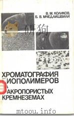 ХРОМАТОГРАФИЯ　БИОПОЛИМЕРОВ　н?　МАКРОПОРИСТЫХ　КРЕМНЕЗЕМАХ（ PDF版）