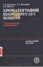 ХРОМАТОГРАФИЯ　НЕОРГАНИЧЕСКИХ　ВЕЩЕСТВ　Практическое　руководство（ PDF版）