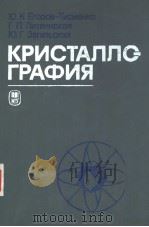 КРИСТАЛЛОГРАФИЯ（ PDF版）