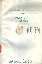 КРЫ?АТЫЕ С?ОВА PDF电子版封面 Н.С.АШУИН М.Г.АШУКИНА