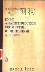 КУРСАНАЛИТИЧЕСКОЙ ГЕОМЕТРИИ И ЛИНЕЙИОЙ АЛГЕБРЫ PDF电子版封面 Д.В.БЕКЛЕМИШЕВ