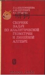 СБОРНИК ЗАДАЧ ПО АНАЛИТИЧЕСКОЙ ГЕОМЕТРИИ И ЛИНЕЙНОЙ АЛГЕБРЕ PDF电子版封面 Л.А.БЕКЛЕМИШЕВА А.Ю.ПЕТРОВИЧ