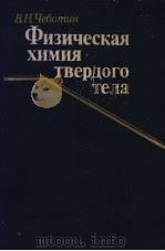 Физическая　химия　твердого　тела（ PDF版）