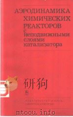 АЭРОДИНАМИКА ХИМИЧЕСКИХ РЕАКТОРОВ С неподвижными слоями катализатора PDF电子版封面