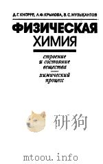 ФИЗИЧЕСКАЯ ХИМИЯ PDF电子版封面 А.Г.КНОРРЕ .Ф.КРЫОВА В.С.МУЗ