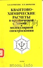 КВАНТОВО-ХИМИЧЕСКИЕ　РАСЧЕТЫ　В　органинеской　химии　и　молекулярной　спектроскопии     PDF电子版封面  5020013218  К.Я.ъурштейи　　П.П.шорыгин 