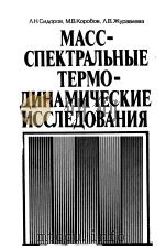 МАСС-СПЕКТРАЛЬНЫЕ　ТЕРМО-ДИНАМИЧЕСКИЕ　ЙССЛЕДОВАНИЯ（ PDF版）