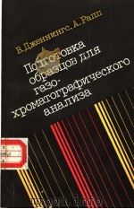 Подготовка　образцов　для　газо-хроматографического　анализа（ PDF版）