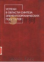 УСПЕХИ　В　ОБЛАСТИ　СИНТЕЗА　ЭЛЕМЕНТООРГАНИЧЕСКИХ　ПОЛИМЕРОВ（ PDF版）