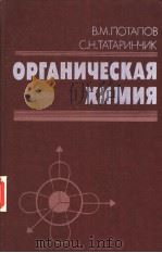 ОРГАНИЧЕСКАЯ ХИМИЯ PDF电子版封面 5724502569 В.М.ПОТАПОВ С.Н.ТАТАРИНЧИК