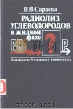 РАДИОЛИЗ　УГЛЕВОДОРОДОВ　В　ЖИДКОЙ　ФАЗЕ　　(СОВРЕМЕННОЕ　СОСТОЯНИЕ　ВОПРОСА     PDF电子版封面    В.В.Сараева 