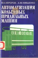 АВТОМАТИЗАЦИЯ　КО?ЬЦЕВЫХ　ПРЯ?И?ЬНЫХ　МАШИН     PDF电子版封面    В.А.АВРОРОВ　　А.М.КИВШЕНКО 
