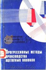 ПРОГРЕССИВНЫЕ МЕТОДЫ ПРОИЗВОДСТВА АЦЕТАТНЫХ ВОЛОКОН PDF电子版封面 М.Т.Примкулов Х.У.Усманов Х.