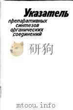 УКАЗАТЕЛЬ　препаративных　синтезов　органических　соединений（ PDF版）